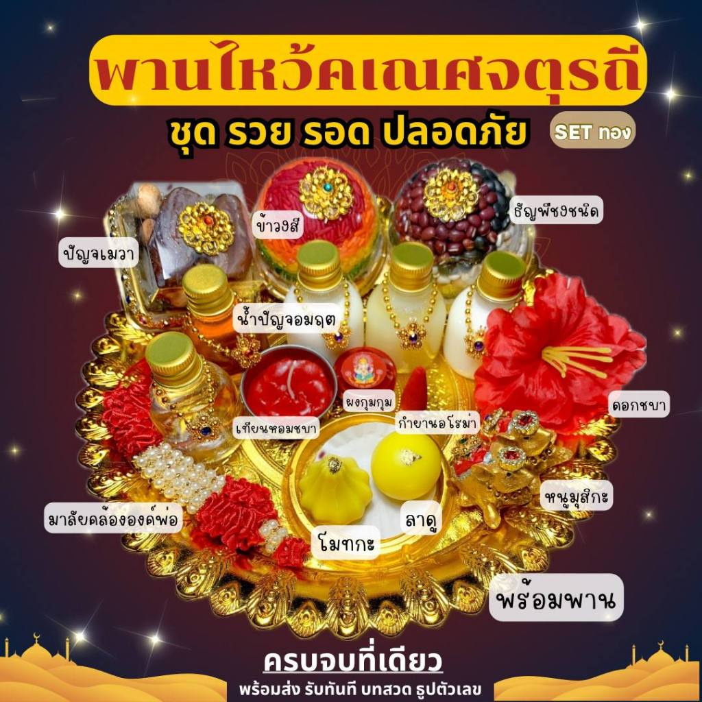ชุดไหว้พระพิฆเนศ ชุดไหว้คเณศจตุรถี ชุดรวย รอด ปลอดภัย ชุดไหว้ขอพรพระพิฆเนศ พร้อมพาน ครบเซต