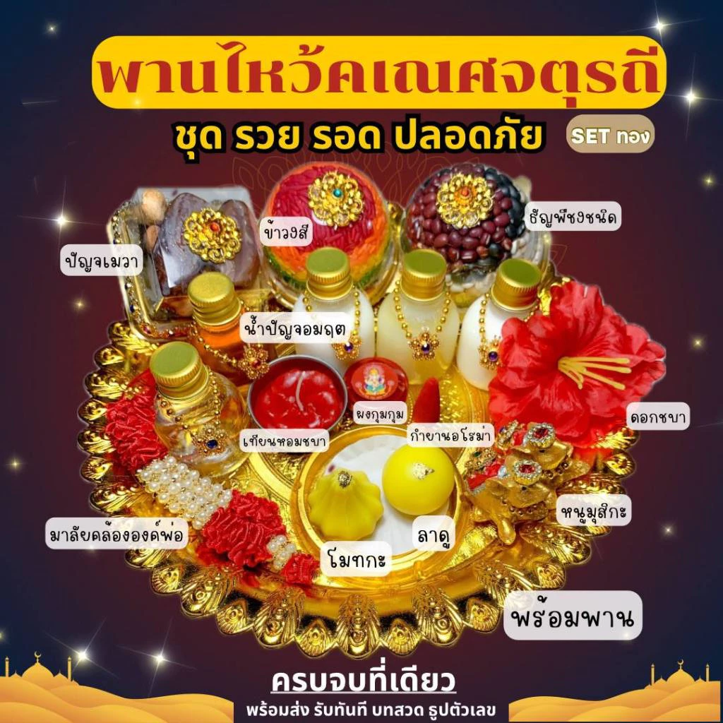 ชุดไหว้พระพิฆเนศ ชุดไหว้คเณศจตุรถี ชุดรวย รอด ปลอดภัย ชุดไหว้ขอพรพระพิฆเนศ พร้อมพาน ครบเซต