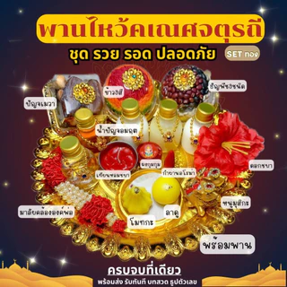 ชุดไหว้พระพิฆเนศ ชุดไหว้คเณศจตุรถี ชุดรวย รอด ปลอดภัย ชุดไหว้ขอพรพระพิฆเนศ พร้อมพาน ครบเซต