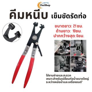 คีมหนีบ คีม ที่รัดท่อ เข็มขัดรัดท่อ ( กิ๊บรัดท่อ ) คีม คีมบีบเข็มขัดรัดท่อ ปากตรง ที่หนีบเข็มขัด