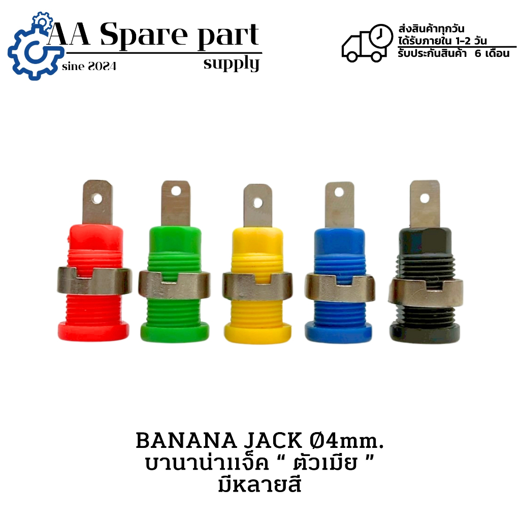 BANANA JACK Ø4mm. บานาน่าแจ็ค “ ตัวเมีย ” มีหลายสี " มีสินค้าพร้อมส่งในไทย "