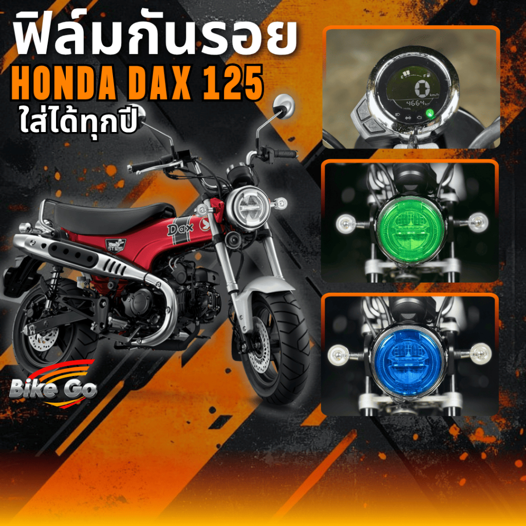 ฟิล์มกันรอย Dax125 ปี 2022-2025 ฟิล์มกันรอยรถมอเตอร์ไซค์ ติดตั้งง่าย ทนแดด