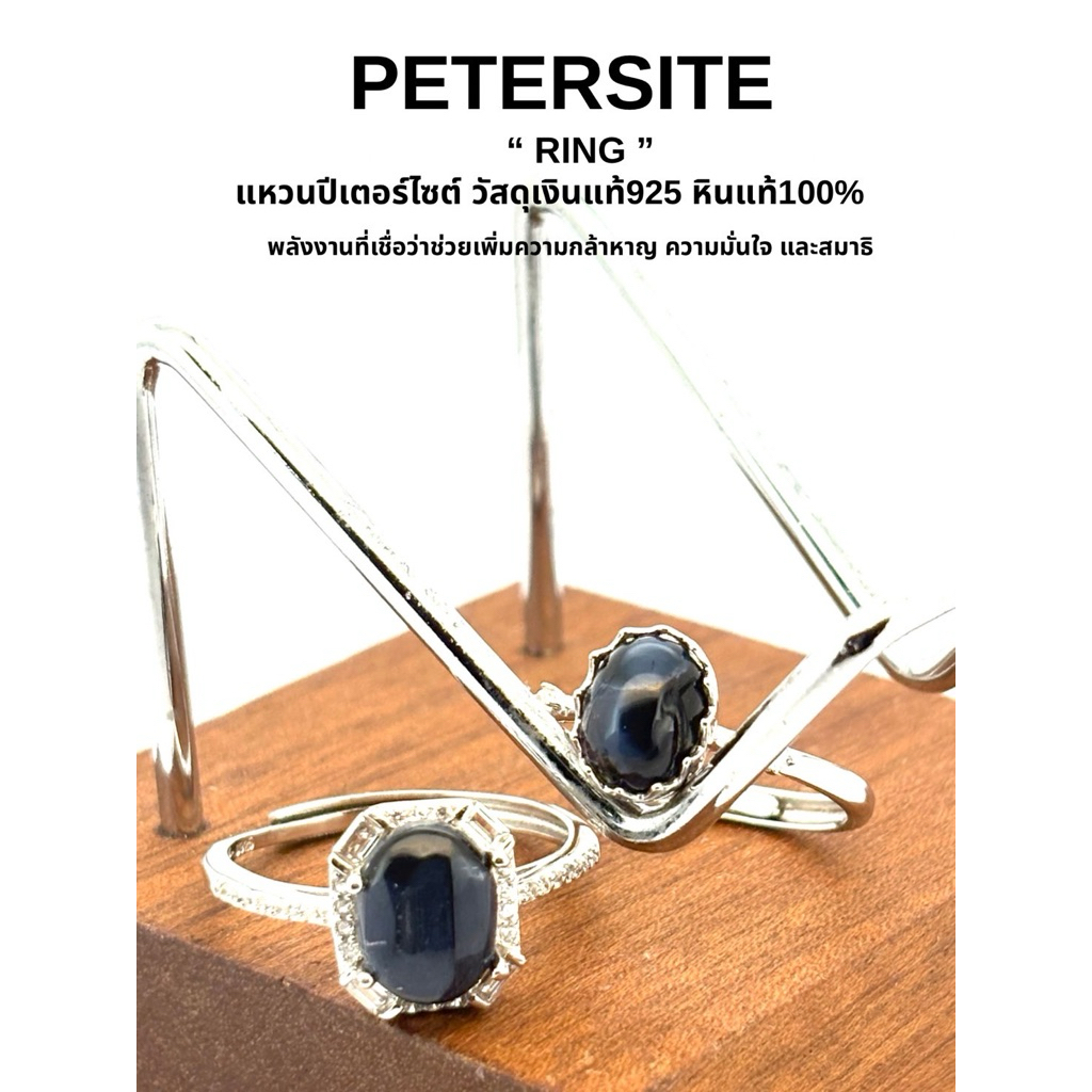 PETERSITE "RING" แหวนปีเตอร์ไซต์ วัสดุเงินแท้ 925 หินแท้100% พลังงานที่เชื่อว่าช่วยเพิ่มความกล้าหาญ ความมั่นใจ และสมาธิ