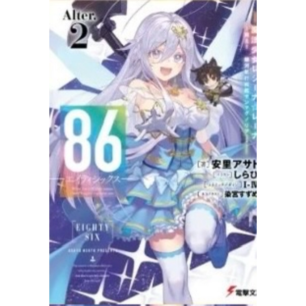 (alter 2 พร้อมส่ง)86 เอทตี้ซิกซ์ เล่ม 1-13 , Alter 1 [แยกเล่ม][นิยาย]ใหม่ มือหนึ่ง