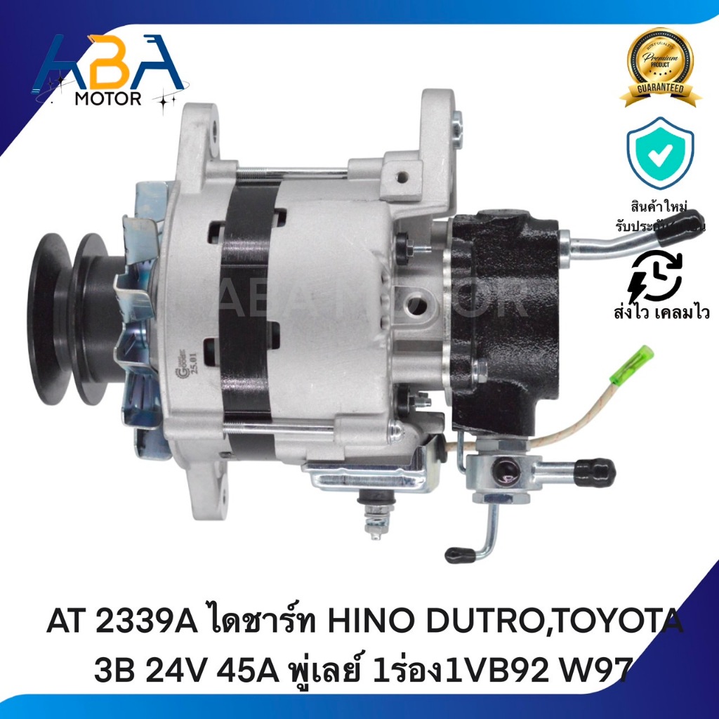 AT 2339A ไดชาร์ท HINO DUTRO,TOYOTA 3B 24V 45A พู่เลย์ 1ร่อง1VB92 W97 (สินค้าใหม่จากโรงงาน)