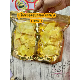(โปร 1 แถม 1 ) ทุเรียนทอดเกรดA ระยอง หอม หวาน กรอบอร่อย ไม่เค็ม ไม่เหม็นหืน ที่ร้านจะเป็นทุเรียนทอดใหม่นะคะ
