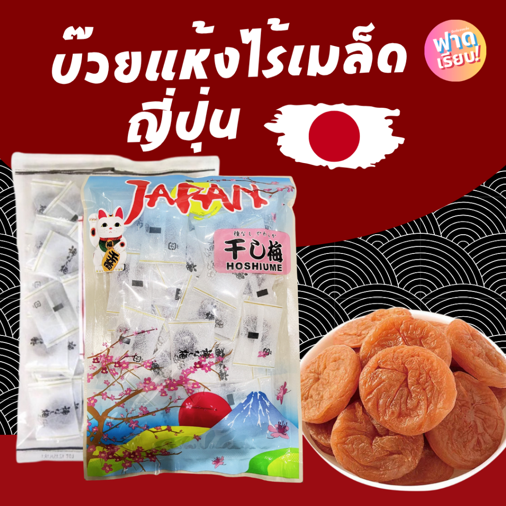 🎌บ๊วยแห้งไร้เมล็ด ญี่ปุ่น🌰