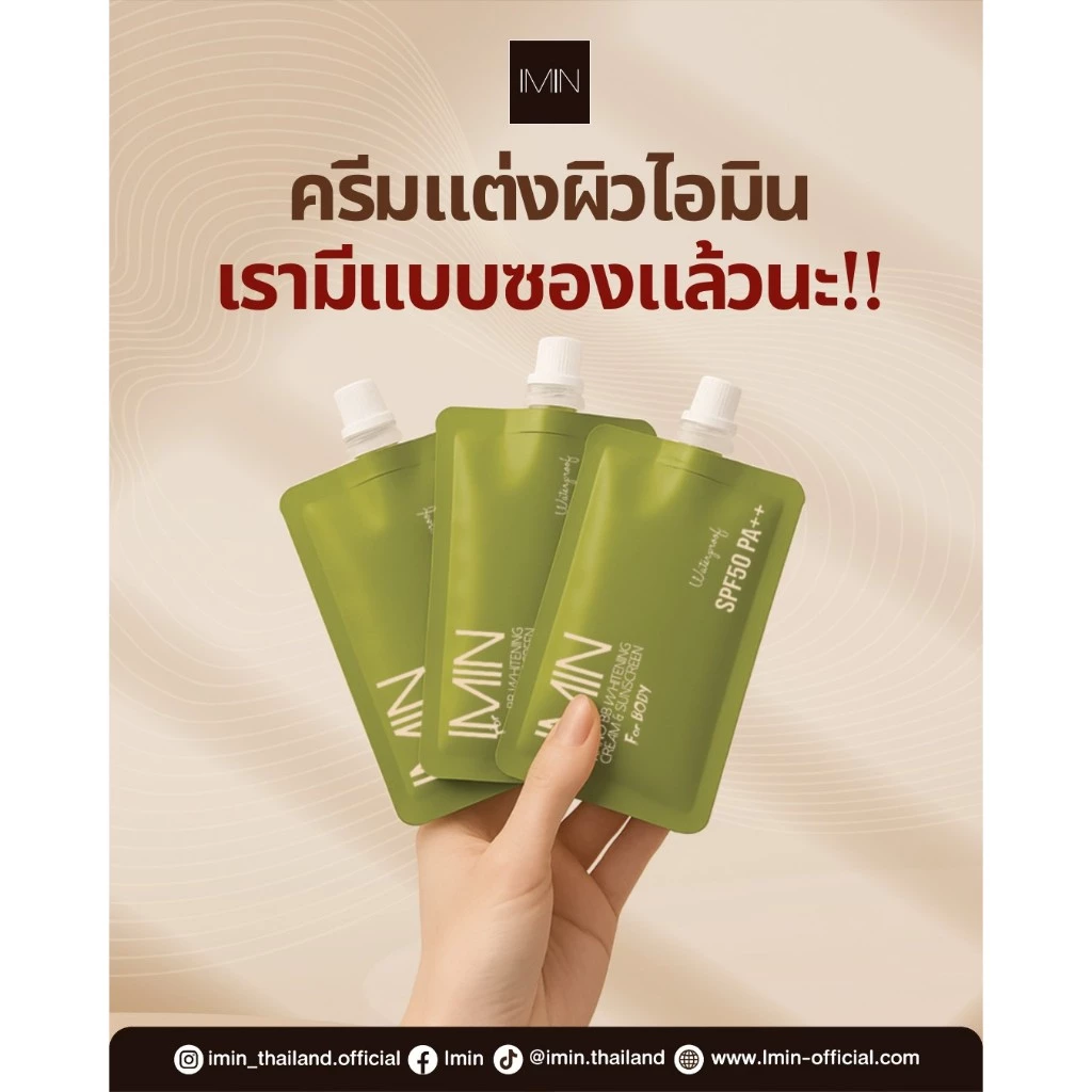 IMIN Nano Body Care Color & Sunscreen ครีมทาผิวขาวนาโน thumbnail 9