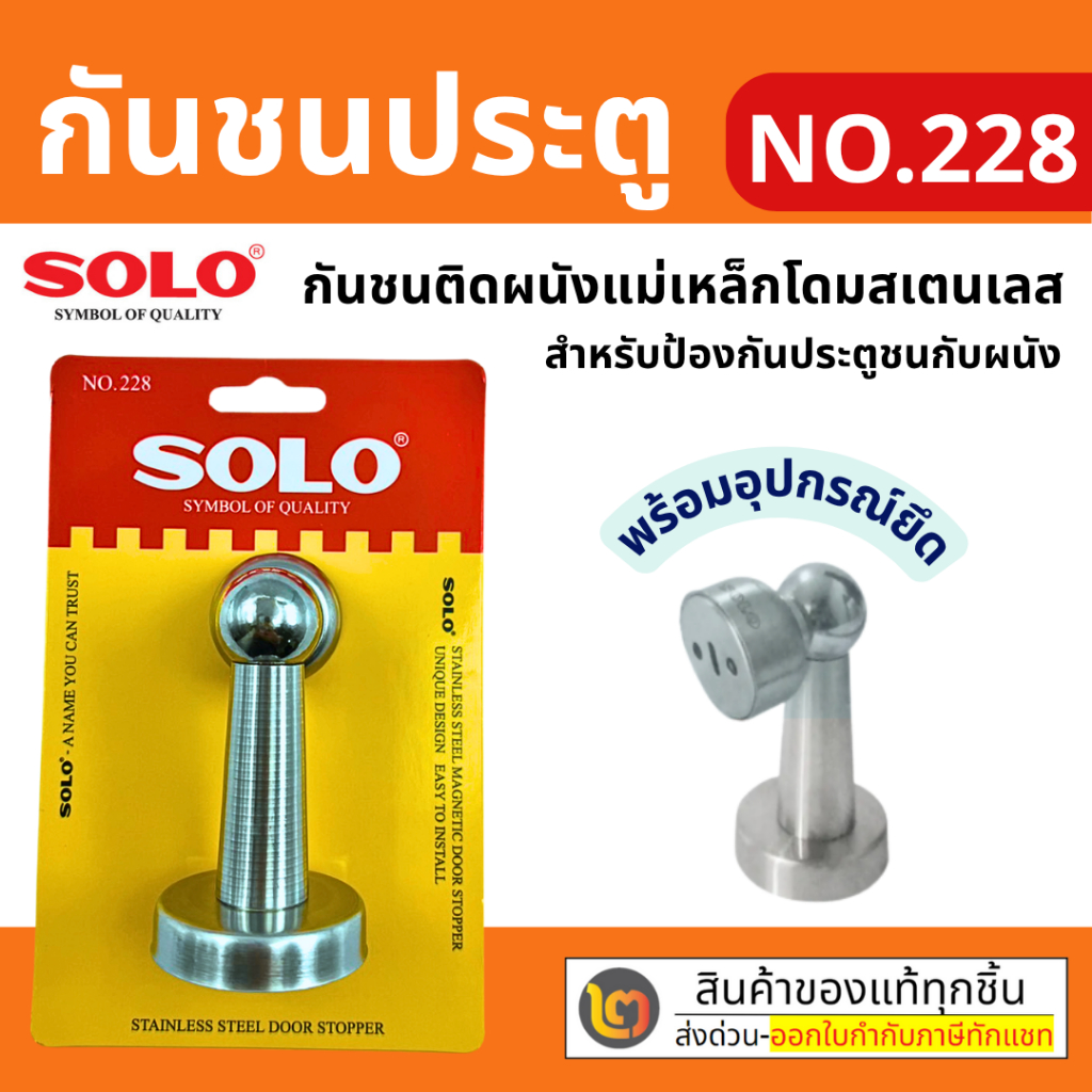 SOLO กันชนแม่เหล็กโดมสเตนเลส รุ่น 228 สีสเตนเลส รหัส09-3507