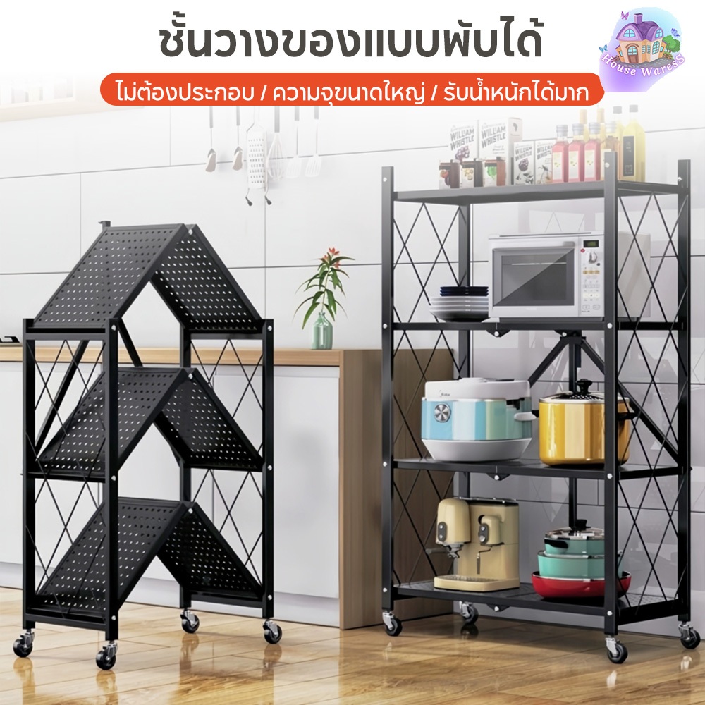 ชั้นวางของเหล็ก พับได้ ชั้นวางของเอนกประสงค์ 3/4/5/ชั้น โครงเหล็กเคลือบกันสนิม ล้อเลื่อนเคลื่อนย้ายสะดวก ไม่ต้องประกอบ