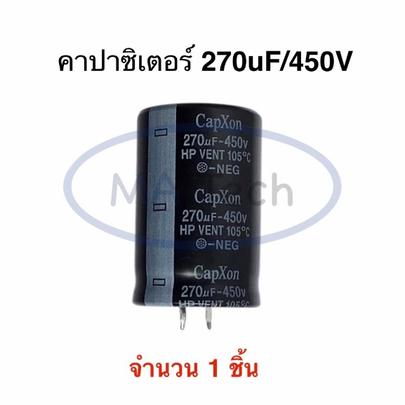 270uF 450V Capacitor 270uf/450vdc คาปาซิเตอร์ 450v270uf 105C ขนาด 30.0x45.0mm ยี่ห้อ capxon จำนวน 1 
