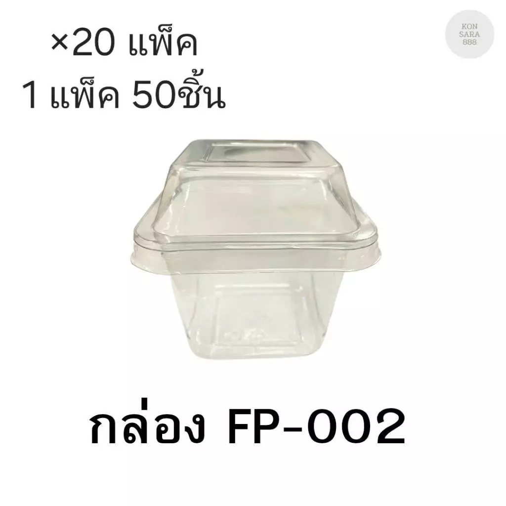 (ขายยกลัง)กล่องใสฝาล็อคในตัว FP-002/FF-002 มี 20แพ็ค แพ็คละ50ชิ้น 018069