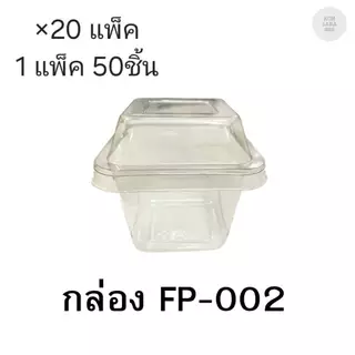 (ขายยกลัง)กล่องใสฝาล็อคในตัว FP-002/FF-002 มี 20แพ็ค แพ็คละ50ชิ้น 018069