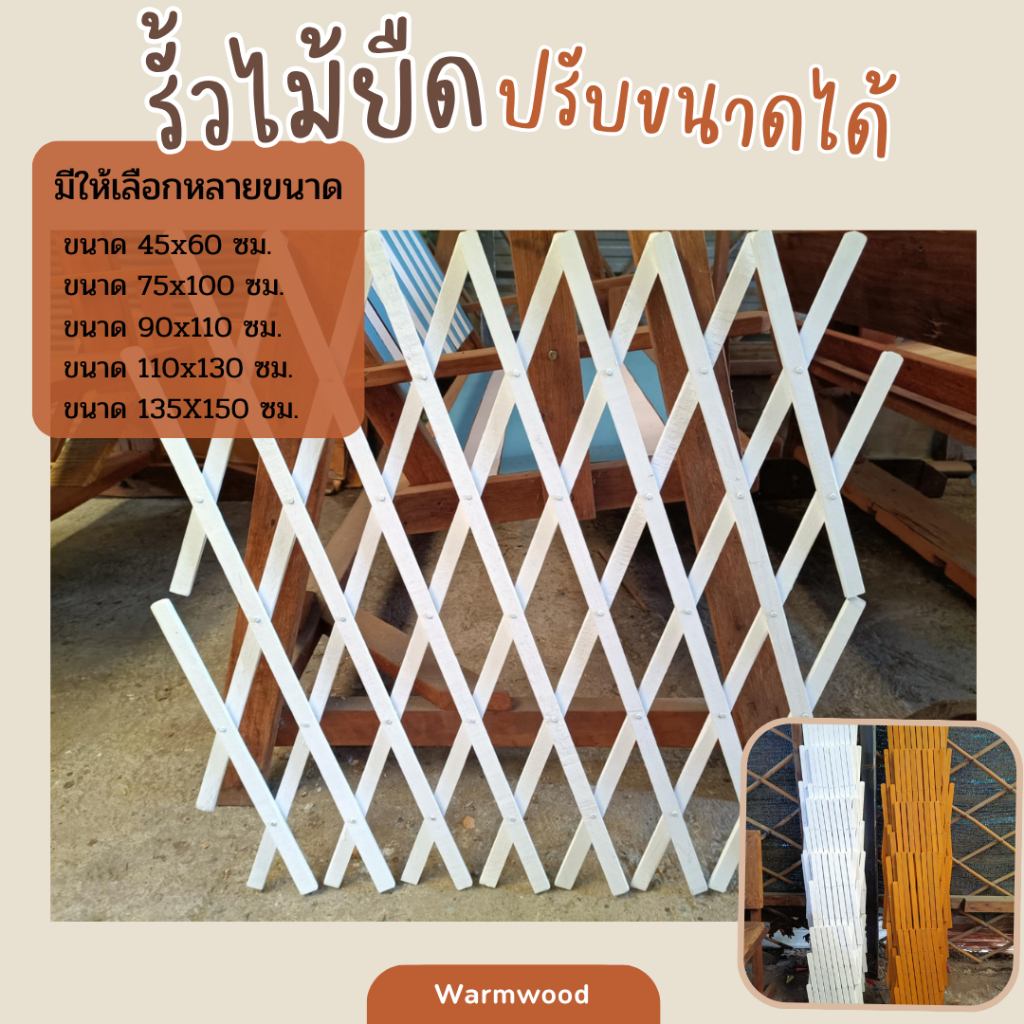 รั้ว ระแนงไม้ยืดได้ (ไม่มีขา) หลายขนาด ทนน้ำ ทนแดด สีไม้-สีขาว