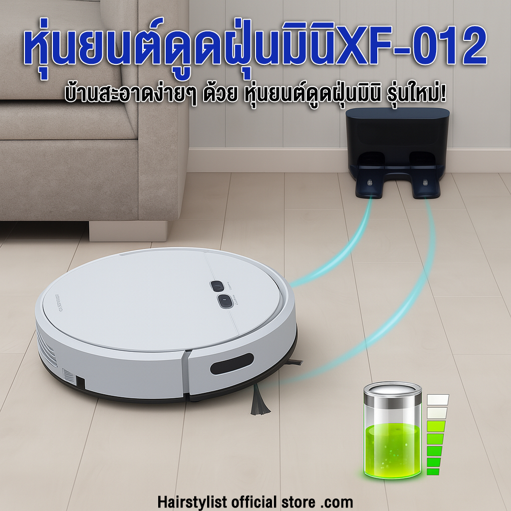 XF-012 หุ่นยนต์ดูดฝุ่น มินิ เครื่องดูดฝุ่น เครื่องดูดฝุ่นอัตโนมัติ (โปรดดึงสลักล็อคก่อนใช้งาน)