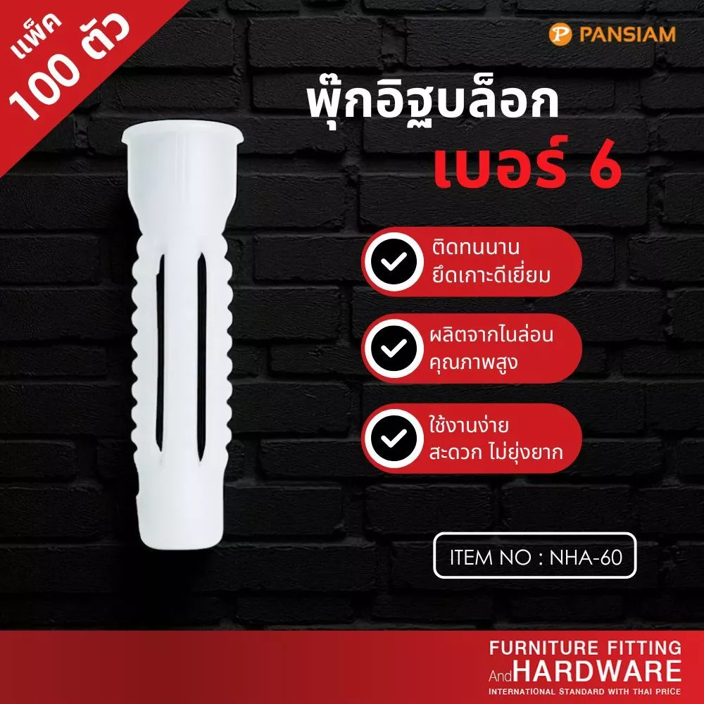 PANSIAM พุกอิฐบล็อก เบอร์ 6 Nylon Hollow Anchor สีขาว แพ็ค 100 ชิ้น สำหรับผนังอิฐบล็อก ยึดแน่น ทนทาน