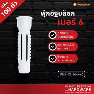 PANSIAM พุกอิฐบล็อก เบอร์ 6 Nylon Hollow Anchor สีขาว แพ็ค 100 ชิ้น สำหรับผนังอิฐบล็อก ยึดแน่น ทนทาน