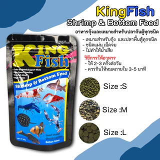 อาหารคิงฟิช king fish shrimp & bottom feed 60g. เม็ดจม อาหารสำหรับกุ้ง ปู และปลาพื้นตู้ทุกชนิด