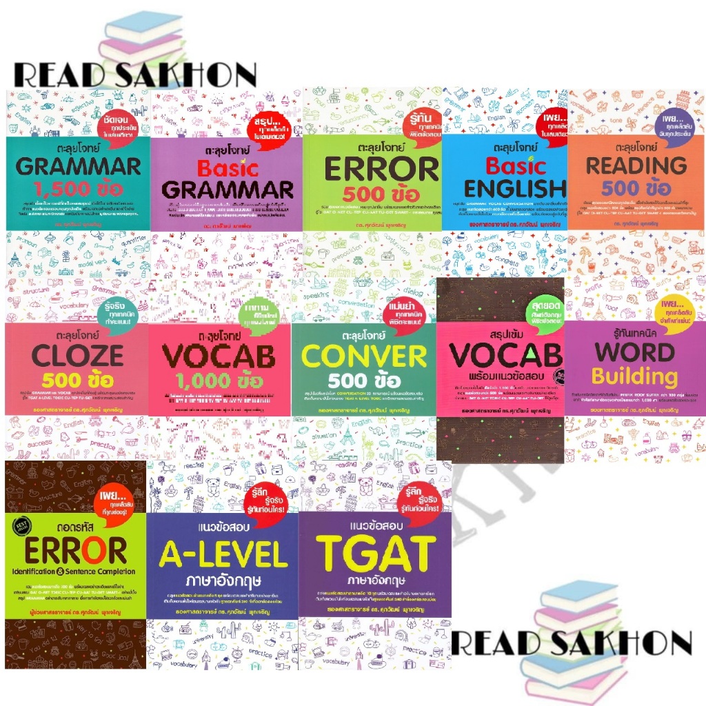 พร้อมส่ง หนังสือ  ตะลุยโจทย์/แนวข้อสอบ TGAT/A-LEVEL/CLOZE/Word Building/Basic English/GRAMMAR/VOCAB/Error แยกเล่ม