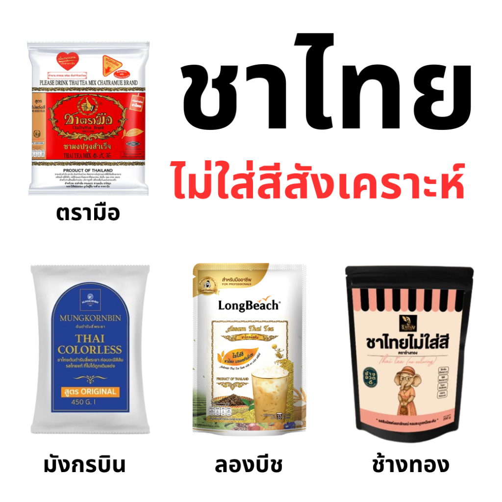 ชาไทย ไม่ใส่สีสังเคราะห์ ตรามือ ขนาด400g / ตรา มังกรบิน ขนาด450g / ตรา ลองบีช ขนาด400g / ตรา ช้างทอง ขนาด200g.