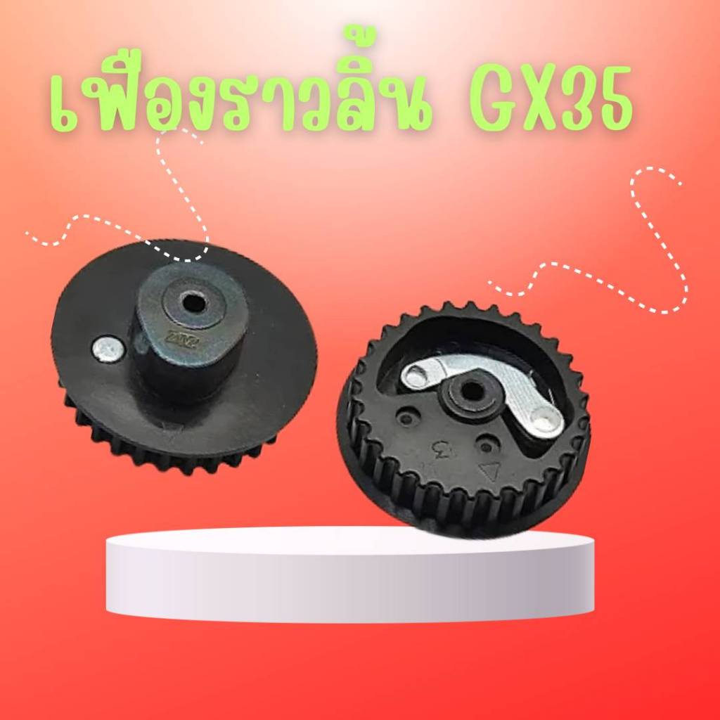 เฟืองราวลิ้น GX35 เครื่องตัดหญ้า อะไหล่ทดแทน วัสดุ อย่างดี – โปรปัง