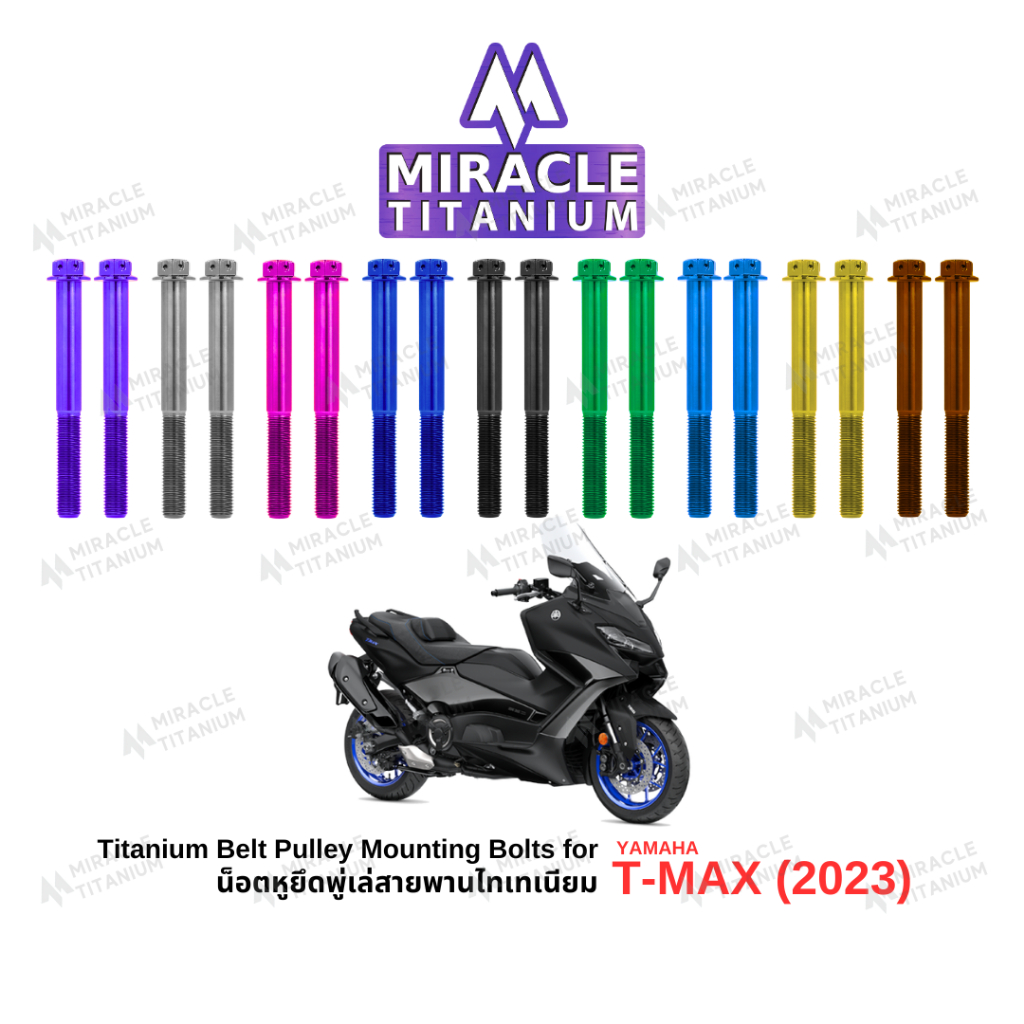 T-Max 560 (2023) Belt Pulley Mounting Bolts น็อตหูยึดพู่เล่ย์สายพานไทเทเนียม