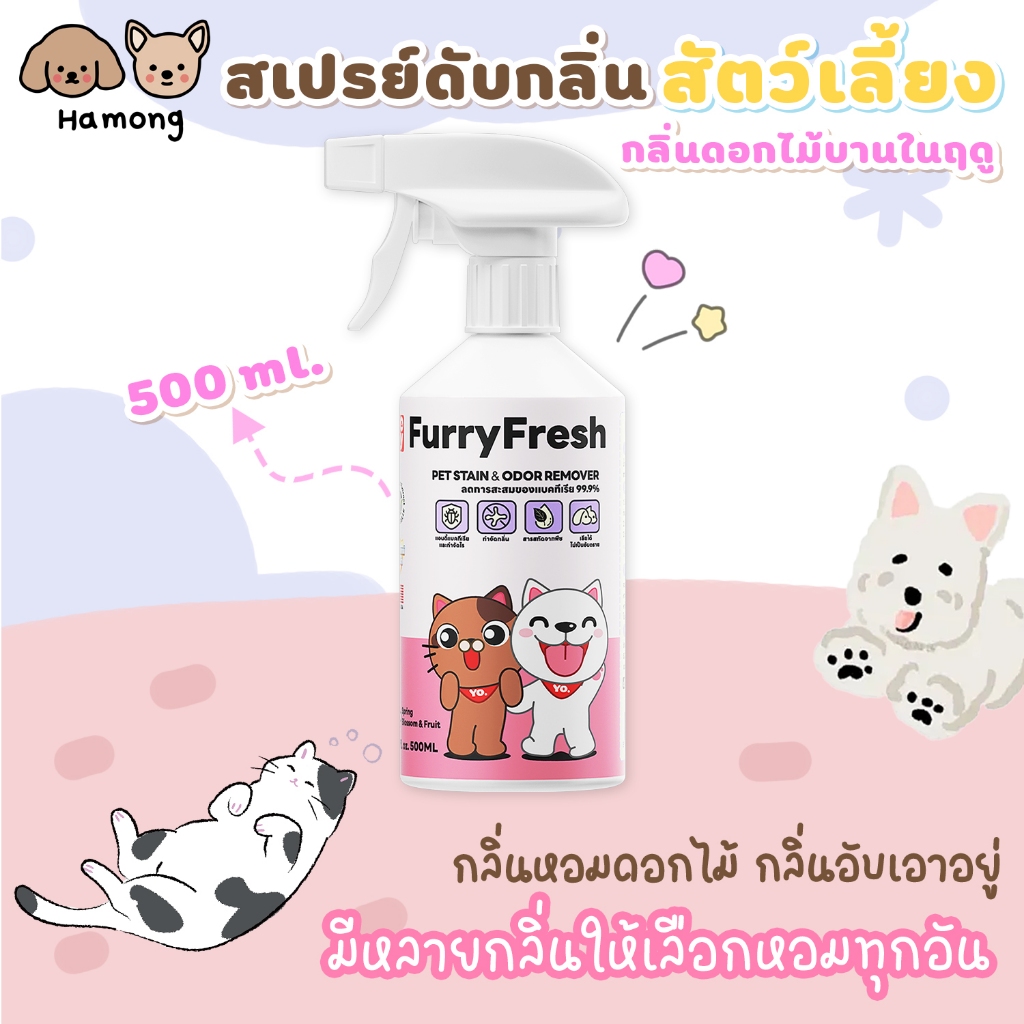 hamong ❣ Furry Fresh สเปรย์ปรับอากาศ สเปรย์น้ำหอม สเปรย์ดับกลิ่นฉี่สัตว์เลี้ยง ที่ดับกลิ่นหมา 500ml
