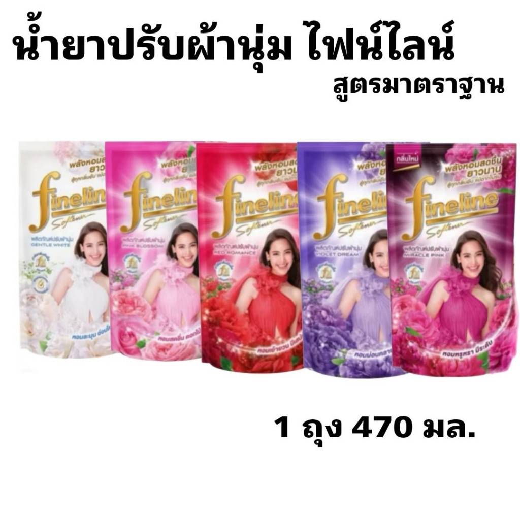 ปรับผ้านุ่ม ไฟน์ไลน์ น้ำยาปรับผ้านุ่ม ขนาด 470  มล.1 ถุง