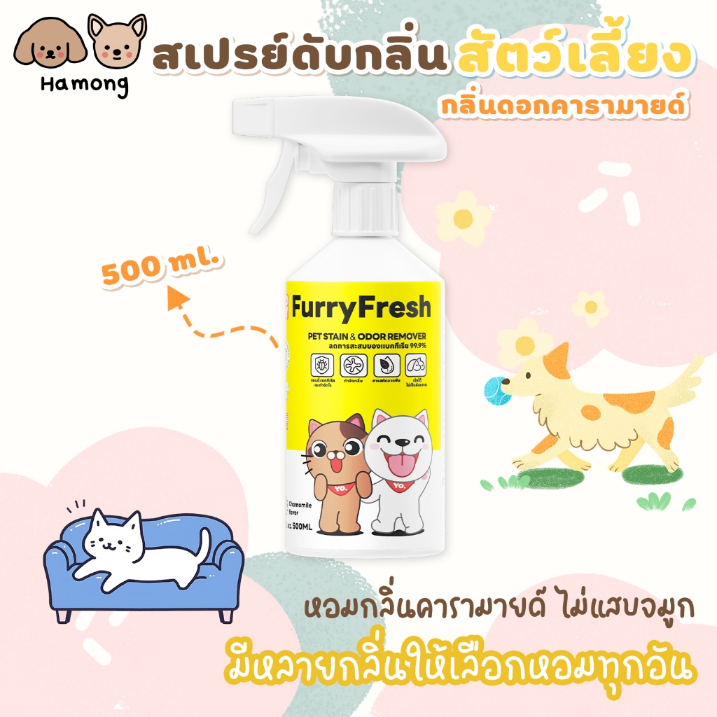 hamong ❣ Furry Freshสเปรย์ปรับอากาศ สเปรย์น้ำหอม สเปรย์ดับกลิ่นฉี่สัตว์เลี้ยง ที่ดับกลิ่นหมา  500ml