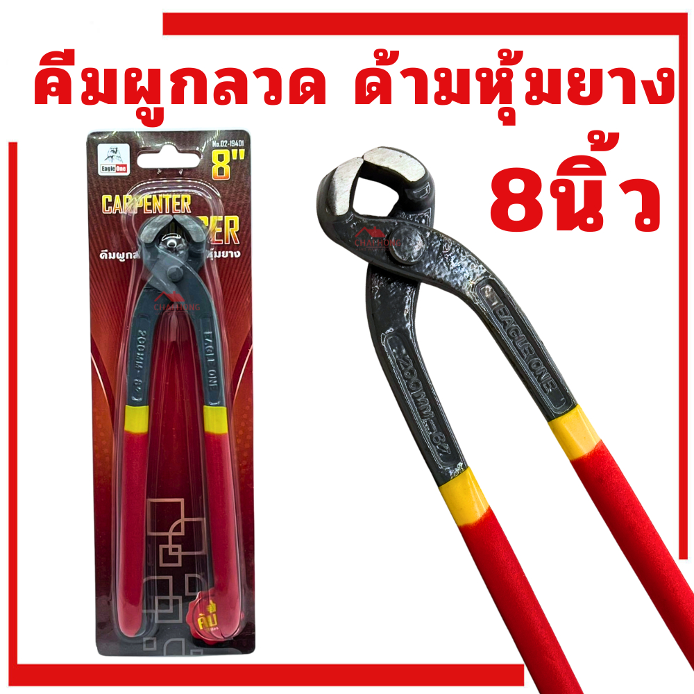 คีมผูกลวด 8นิ้ว Eagle one คีมผูกลวดด้ามหุ้มยาง คีมปากนกแก้ว คีมตัดลวด