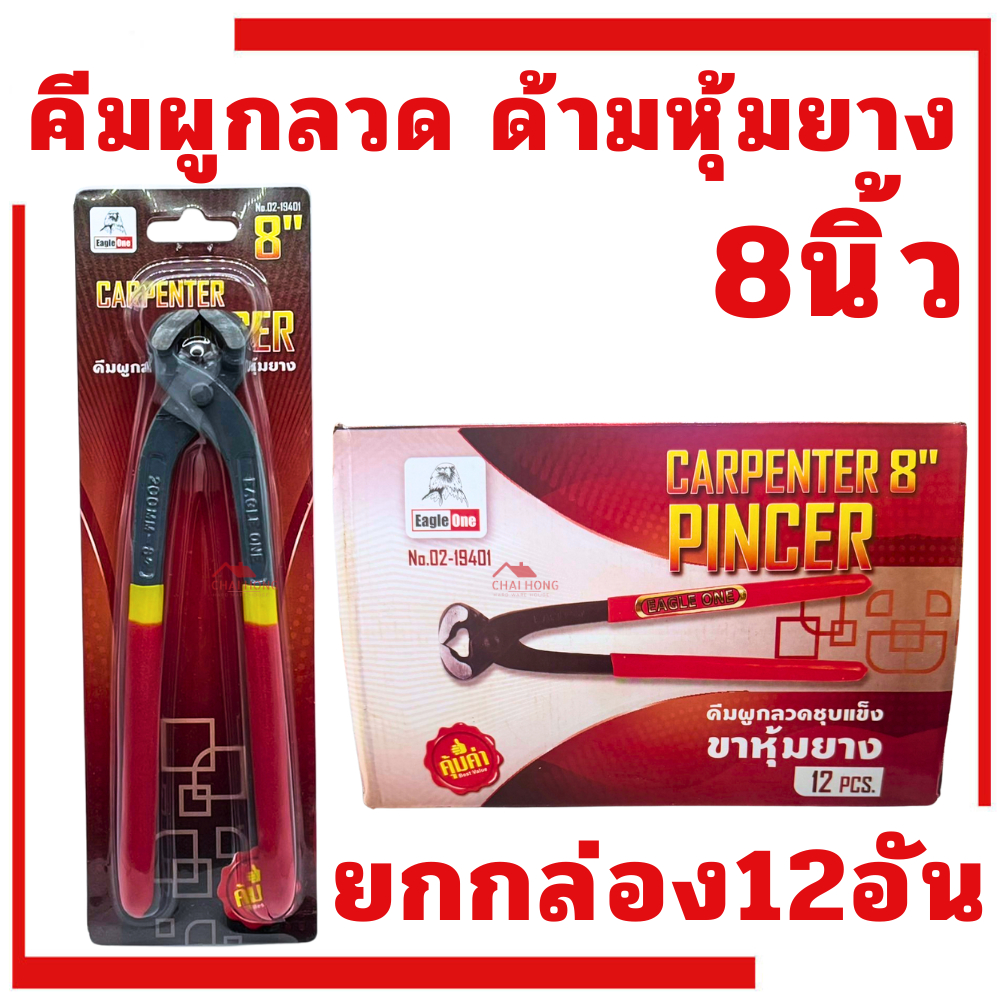คีมผูกลวด 8นิ้ว Eagle one (1กล่อง12อัน) คีมผูกลวดด้ามหุ้มยาง คีมปากนกแก้ว คีมตัดลวด