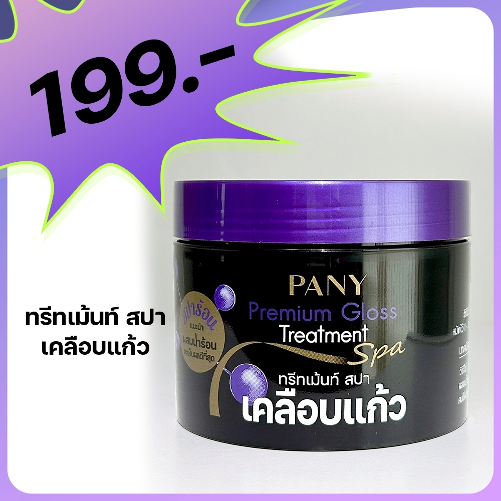 ทรีทเม้นท์สปาเคลือบแก้ว PANY Premium Gloss Treatment Spa 1 กป.199 บาท ปริมาณ 300 กรัม