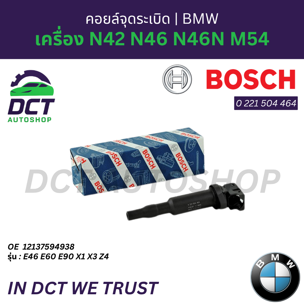 คอยล์จุดระเบิด BOSCH สำหรับ BMW N42 / N46 / N46N / M54 รุ่น E46 E60 E90 X1 X3 Z4 (0 221 504 464)