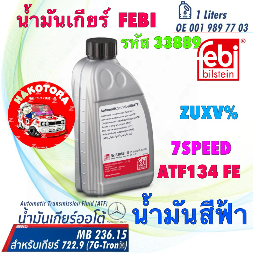 น้ำมันเกียร์ น้ำมันสีฟ้า FEBI  BENZ .9 7สปีด (722.9) 7G-Tronic W204 W205 W212 เบอร์78 MB236.15 33889