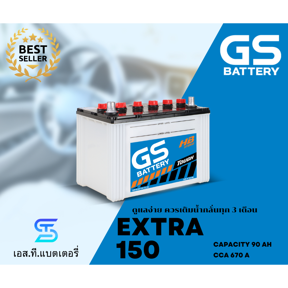GS แบตเตอรี่ Extra150 (90Ah) แบตน้ำ HYBRID เติมน้ำกลั่น ทนทาน (พร้อมส่ง)