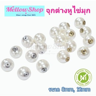 Mellow Shop DIY จุกต่างหู ทับหลัง ไข่มุก ขนาด 8mm, 12mm ชิ้น…