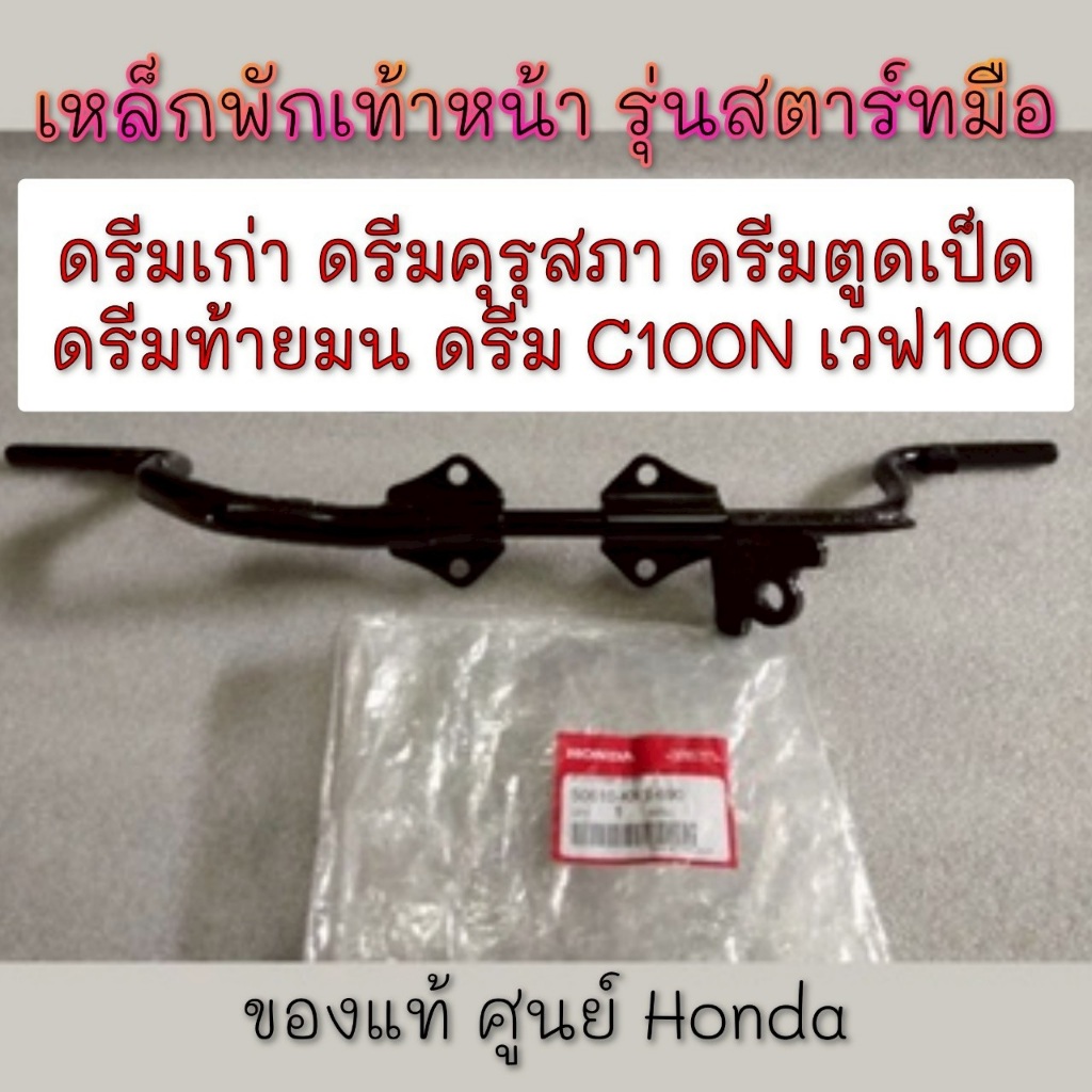 NEW เหล็กพักเท้าหน้าแท้ ดรีมคุรุสภา ดรีมเก่า ดรีมท้ายเป็ด ดรีมท้ายมน ดรีมc100n   เวฟ100 เก่า สตาร์ทมือ honda dream100