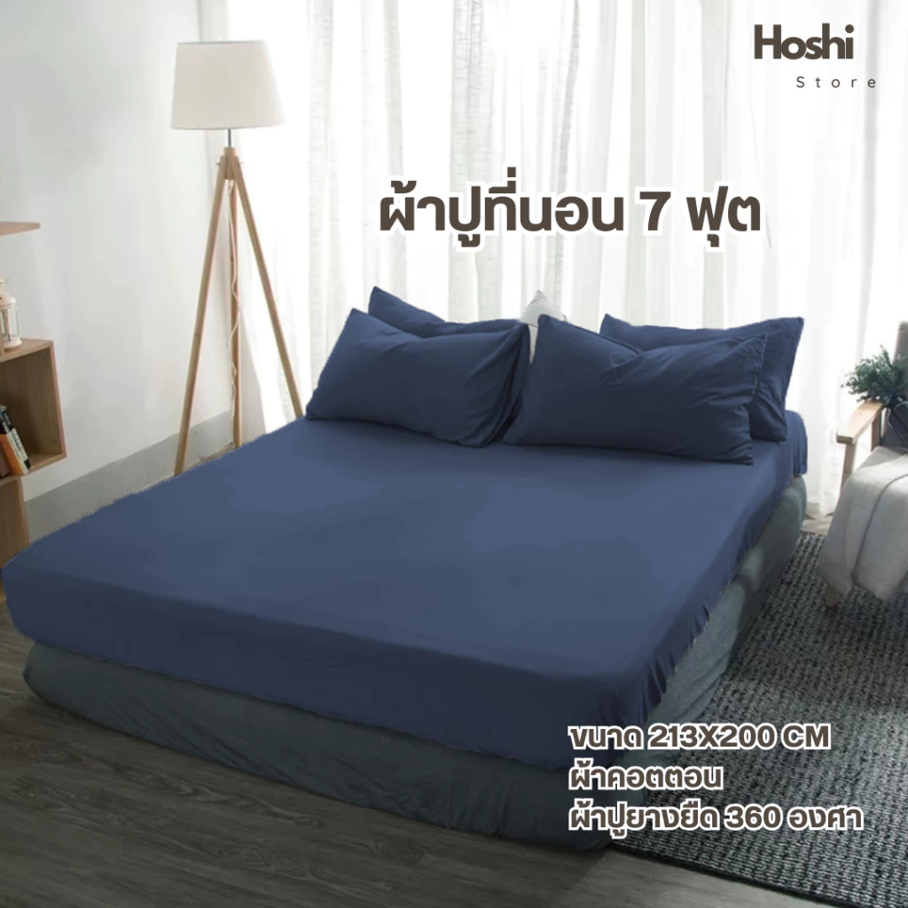 ผ้าปูที่นอน 7 ฟุต กว้าง 213 x ยาว 200 ซ.ม. ยางรัดมุมรอบผืน 360 องศา( เฉพาะผ้าปู )