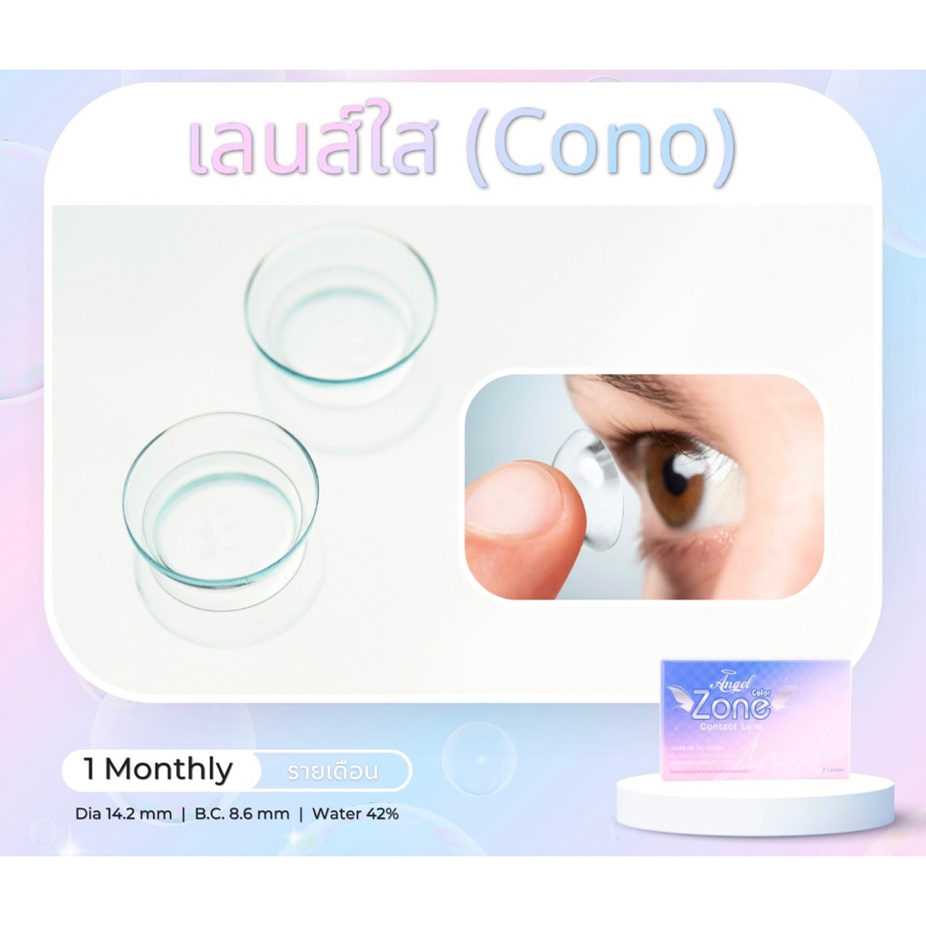 เลนส์ใส Angelzone  รุ่น Cono - คอนแทคเลนส์ Angelzone (รองรับ -0.50 ถึง -10.00) Angel zone Clearlens