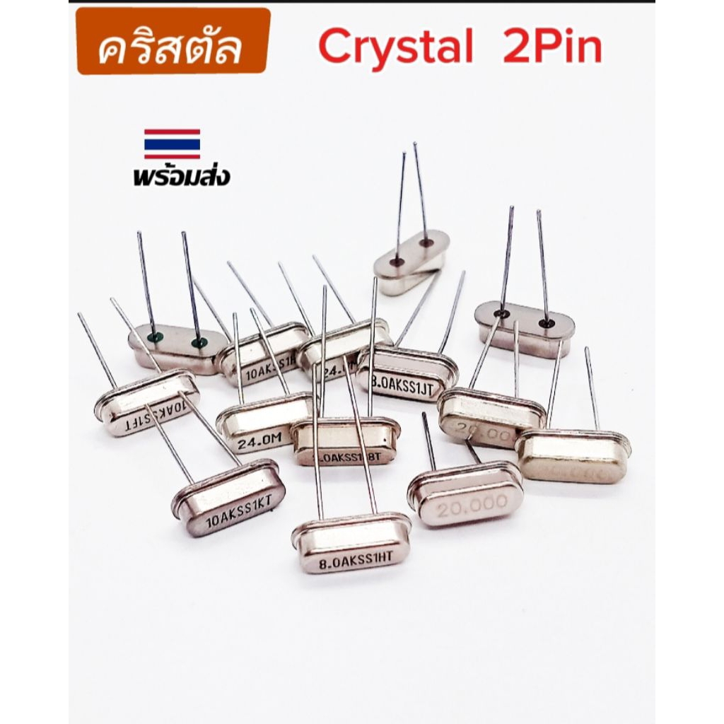 (แพ็ค3ตัว) คริสตัล 10MHz, 8MHZ, 20MHZ, 24MHZ, Crystal 2Pin, พร้อมส่ง