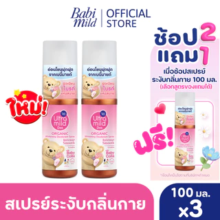 [2แถม1]Ultra Mild Deo Spray อัลตร้ามายด์ สเปรย์ระงับกลิ่นกายไวท์เทนนิ่ง สูตรแอดวานซ์ไบรต์ 100มล+สูตรอินเทนซ์สมูท 100มล
