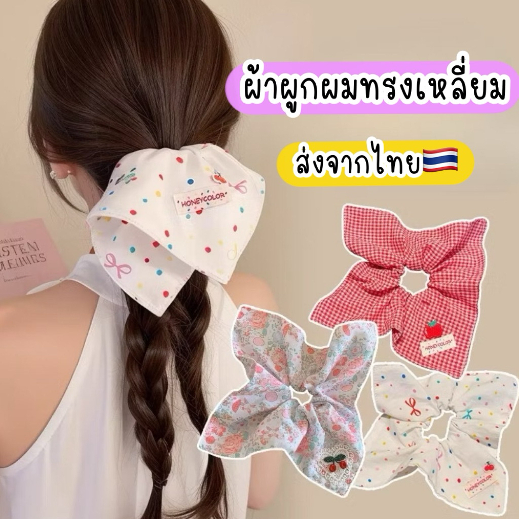 ผ้ามัดผม ทรงเหลี่ยม 🇹🇭ส่งจากไทย ผ้ามัดผมสามเหลี่ยม ยางรัดผมสวยๆ