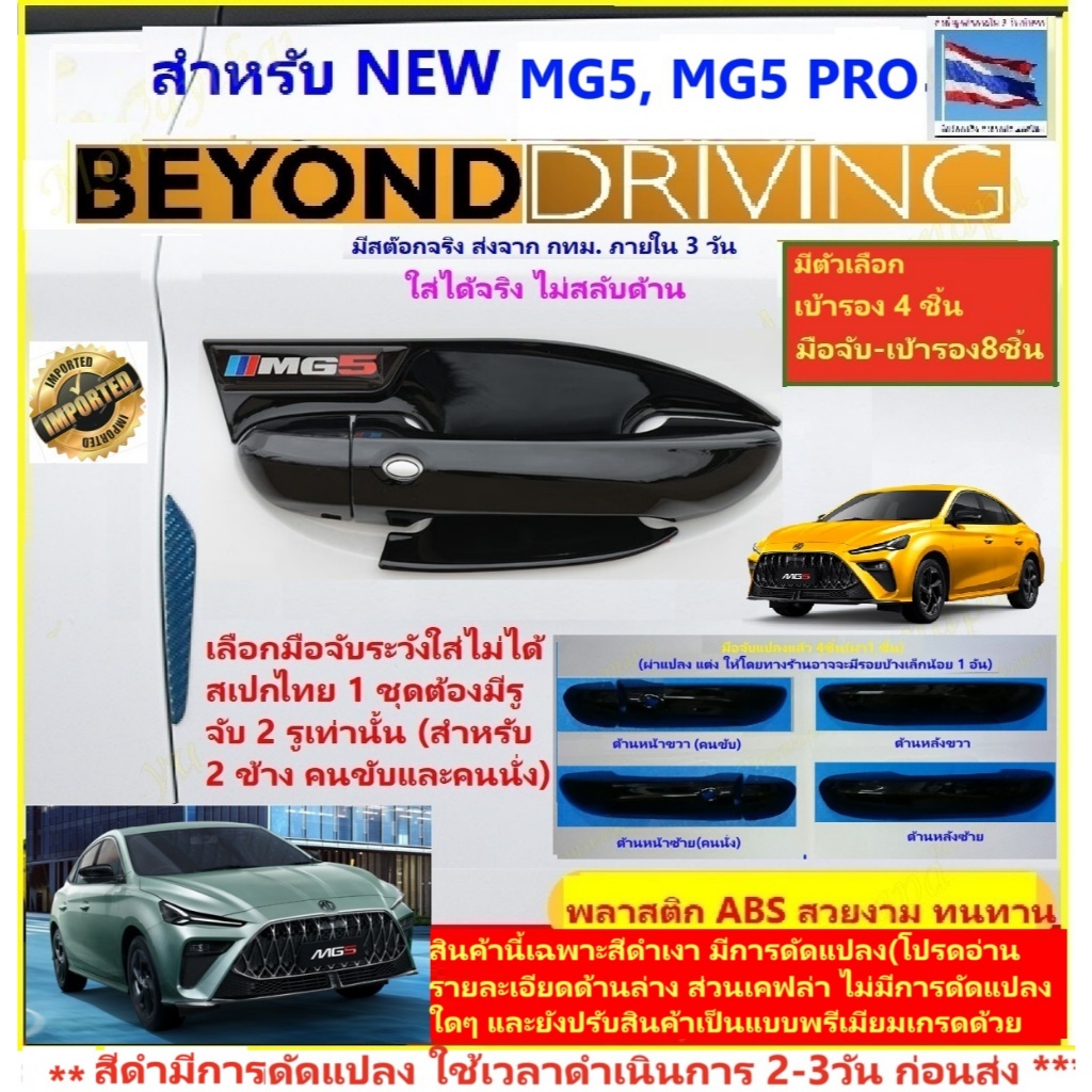 🎉ส่งจากร้าน 🇹🇭ในกทม. ชุดแต่ง NEW MG5 Pro ปัจจุปัน,MG5-21-ปัจจุปัน เบ้ารองกันรอยประตูและมือจับ(แบบดัด