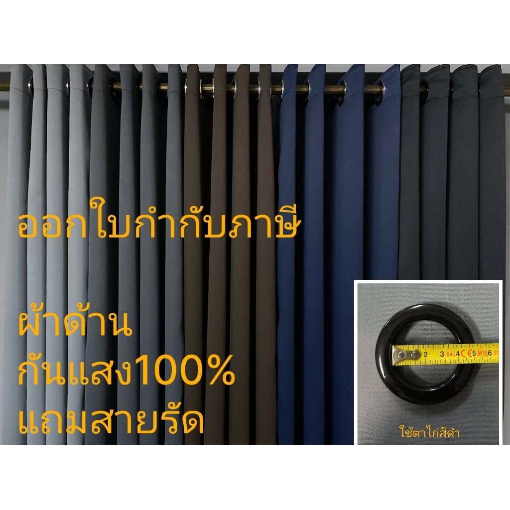 ผ้าม่าน （ออกใบกำกับภาษี）Blackout100% กันแสง100%  ผ้าตาไก่ กันร้อน กันแอร์ ม่านหน้าต่างประตู  *GG01