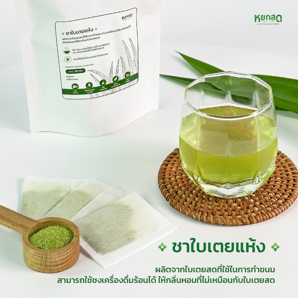 ชาใบเตยแห้ง Yoksod 🌿 Pandan Tea  (จำนวน 30 ซอง)