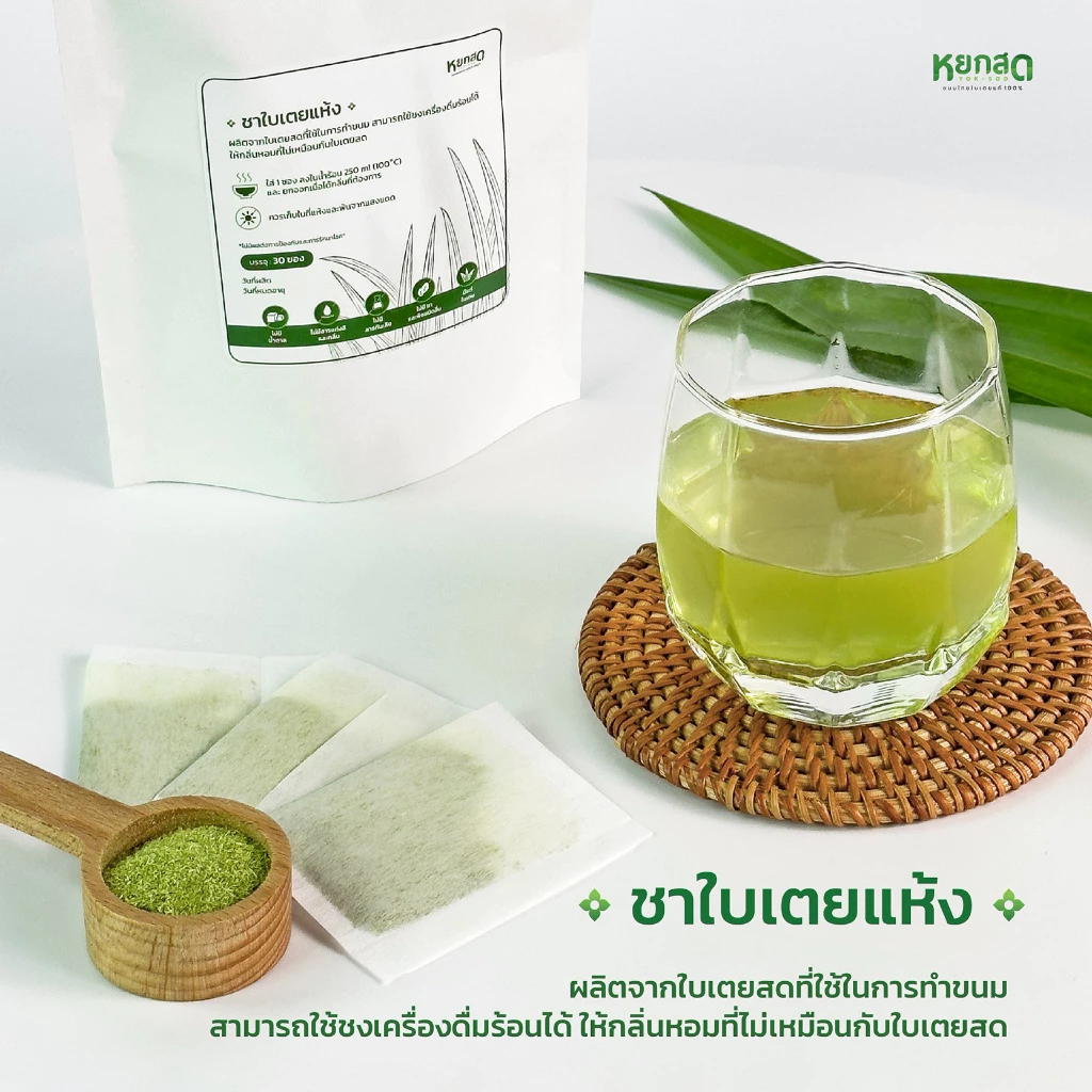 ชาใบเตยแห้ง Yoksod 🌿 Pandan Tea (จำนวน 30 ซอง)