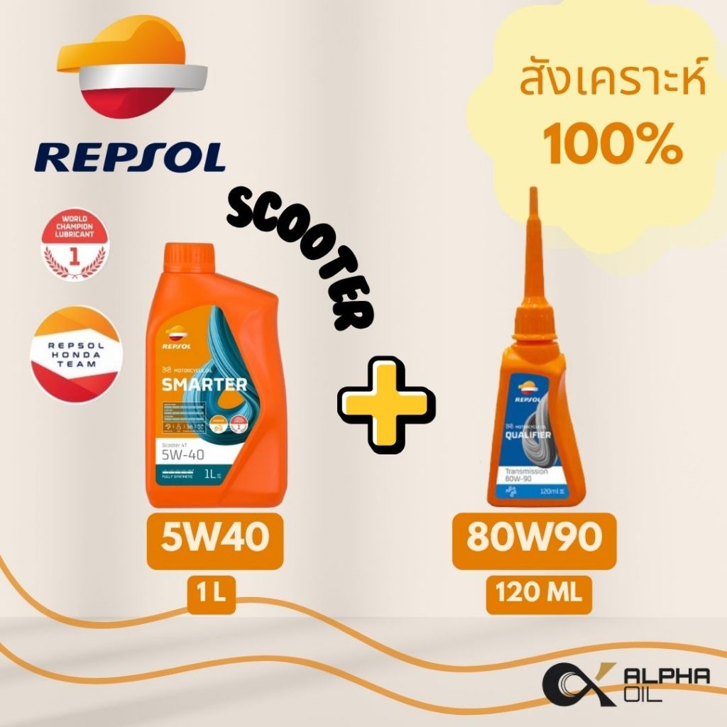 น้ำมันเครื่องออโต้พร้อมน้ำมันเฟืองท้าย REPSOL สังเคราะห์แท้ 5W40 และน้ำมันเฟืองท้าย 80W90