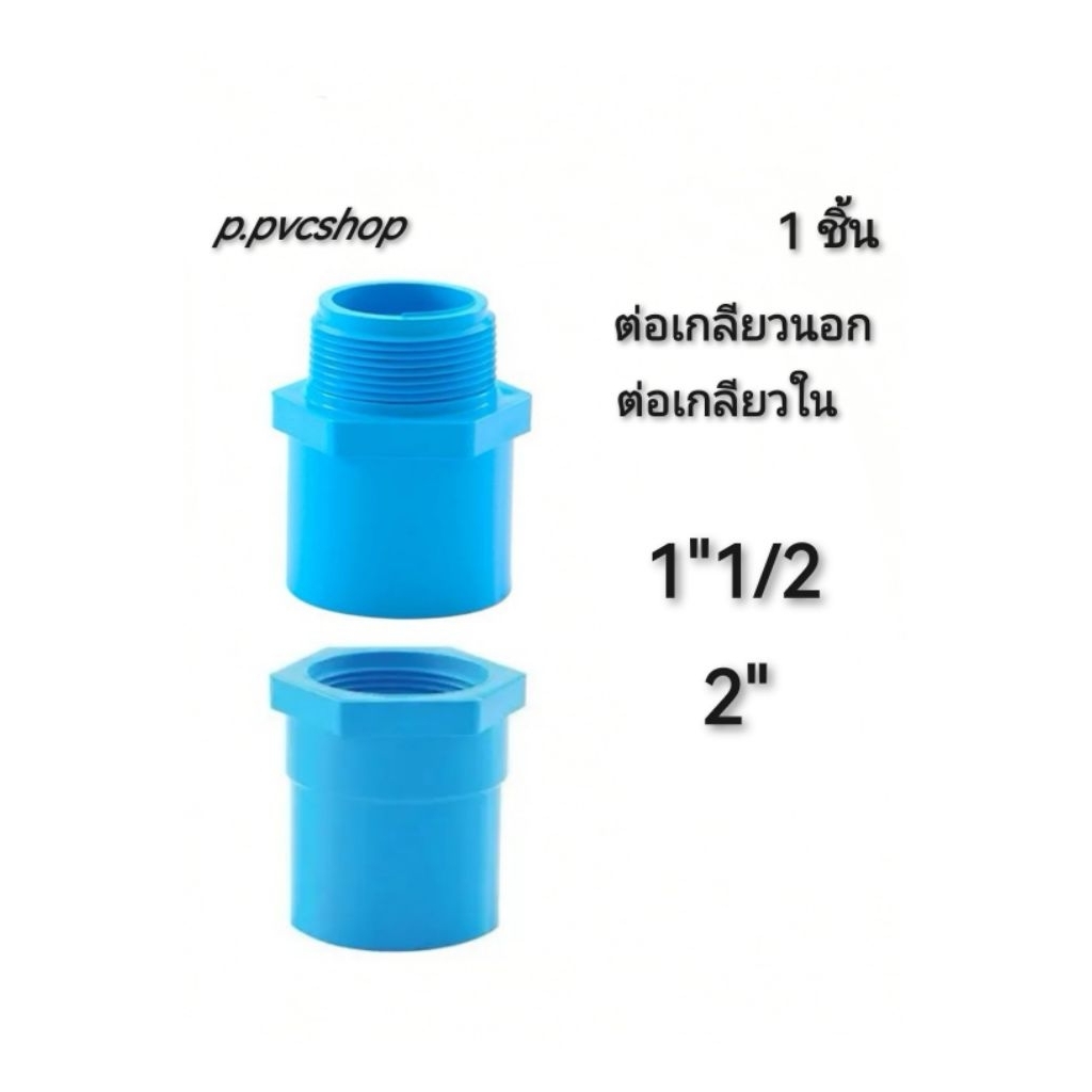 ต่อเกลียวใน ต่อเกลียวนอก 1"1/2 ถึง 2" ขนาดต่าง​ๆ​