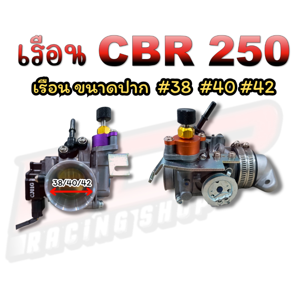 เรือน CBR/CRF250 พร้อมอุปกรณ์มีปาก 38,40,42(เรือน+คอหรีดcnc+ตั้งเร่ง+แมพ+ฝาครอบหัวฉีด)ในชุดคละสีตั้ง