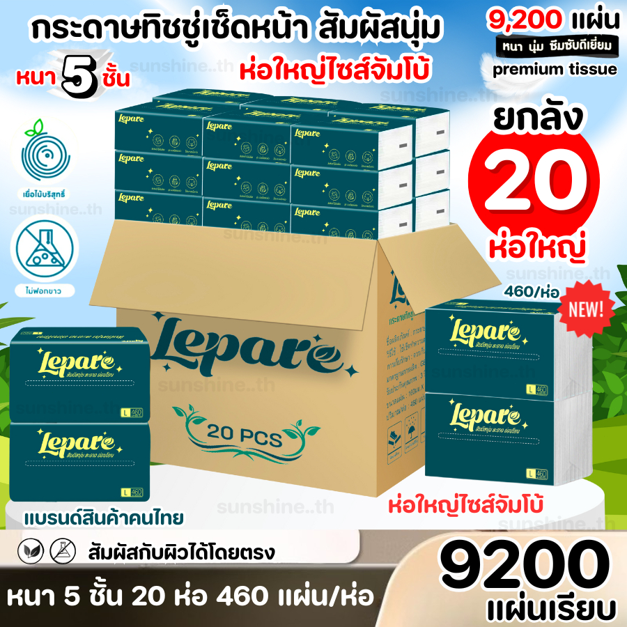 (1ลัง20ห่อ) ทิชชู่เช็ดหน้า Lepare หนา5ชั้น เกรดเช็ดหน้าได้GB/T20808 นุ่ม ไม่เป็นขุย ห่อใหญ่สุดคุ้ม✨
